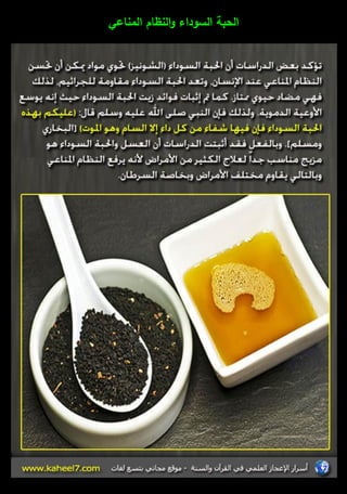 الحبة السوداء والنظاـ المناعي 
 