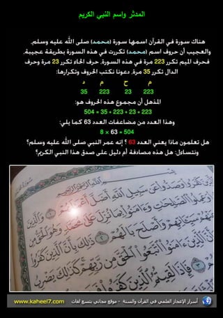 المدثر واسـ النبي الكريـ 
 