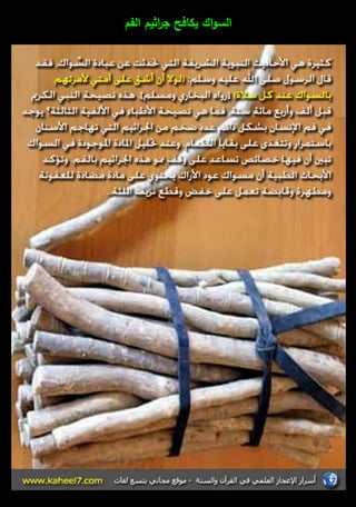 السواؾ يكافح ج ا رثيـ الفـ 
 