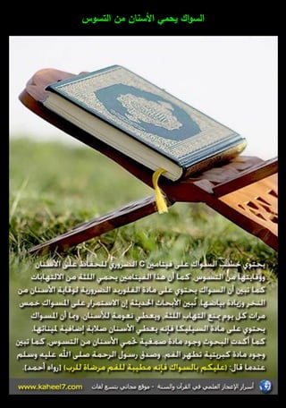 السواؾ يحمي الأسناف مف التسوس 
 