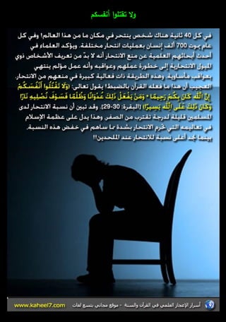 ولا تقتموا أنفسكـ 
 