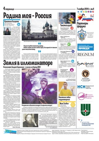 Родина моя - Россия 
Храм Воскресения Христова в селе Левашово Ярославской области 
,, 
Родина подобна огромному дереву. 
Всякое дерево должно иметь корни, без корней его повалит 
даже несильный ветер. ,, 
Памятник online- 
нерукотворный 
Иван Злобин 
Город Киров, 
кластер «Сети» 
- В нашей школе№45 команда из 
двух человек во главе с кураторами 
– Ольгой Ивановной и Верой Викто- 
ровной - разработала проект «Памят- 
ники Кирова». Ребята поступили в 
вузы, а я объединил их наработки в 
фильм-презентацию. Сейчас задумка 
разрабатывается на чистом энтузи- 
азме. Если найдутся люди, готовые 
сделать нечто подобное в своих 
городах, проект полностью оправ- 
дает наши ожидания. А в будущем 
я хочу связать свою жизнь именно 
с 3D-моделированием, одним из са- 
мых перспективных, на мой взгляд, 
направлений информатики, кинема- 
тографа и инженерии.. Думаю, наш 
с ребятами проект – начало моего 
профессионального пути. 
Кристина Сидорова 
Село Левашово, 
Ярославская область, 
кластер «Общество» 
Я как деревен- 
ский житель заду- 
мываюсь о пробле- 
ме, связанной с бу- 
дущим нашего села 
и потерей истори- 
ческих корней. В 
нашем селе стоит 
прекрасный Вос- 
кресенский храм. Если в середине 20 
века в его округе было 33 деревни, то 
сегодня их менее десятка, и только в 
четырех из них проживают коренные 
жители. А это значит, что уходят в 
прошлое традиции, привычный уклад 
сельской жизни. Деревня теряет свое 
лицо. Многочисленные дачники-го- 
рожане заботятся в первую очередь 
о своем доме-«крепости», обнесен- 
ном высоким забором. 
Люди, трудившиеся на протя- 
жении всей своей жизни на земле, 
почувствовали свою ненужность. 
В последние годы закрываются ма- 
ленькие школы, признанные непер- 
спективными. Родители, имеющие 
детей, вынуждены покидать обжи- 
тые места и менять место житель- 
ства. А ведь уже неоднократно жизнь 
показывала, что вместе с закрытием 
школы канет в Лету и деревня. 
Родина подобна огромному дере- 
ву, на котором не сосчитать листьев, 
всякое дерево имеет корни, которые 
питают дерево, связывают его с 
землей. Корни – это то, чем мы жили 
вчера, год, сто, тысячу лет назад. Кор- 
ни – это то, что надо сохранить в век на- 
учно-технического прогресса. Каждый 
человек, каждый народ, желающий 
иметь будущее, должен знать и чтить 
свое прошлое, свои истоки, обычаи и 
традиции, свою историю, свой язык. 
Тысяча идей! 
Нелли Максимова, 
г. Петрозаводск: 
- После наших дискуссий в кла- 
стере «Город» я по-другому стала 
смотреть на проблемы городов. Ни- 
когда не думала, что заинтересуюсь 
этой темой. Везу домой тысячу идей! 
Марат Кабардоков, 
г. Москва: 
- Все люди на форуме очень 
доброжелательные. Особенно мне 
нравится то, что лекторы подробно 
отвечают на любые вопросы. 
Мария Крюк, 
г. Омск: 
- Мы активно принимали участие 
в работе над проектом и в игровых 
модулях. Еще три дня назад не пред- 
ставляла, что это так здорово! 
Александр Юферицын, 
г. Челябинск: 
- То, что происходит на форуме, 
очень круто, полный восторг! Ор- 
ганизация на высшем уровне. Было 
отличное открытие, эксперимент с 
током потряс меня, я потом целых 
полдня думал о нём. 
Дарья Деревянченко, 
г. Ярославль: 
- Недавно мы принимали участие 
в ток-шоу, я была оператором в ме- 
диалаборатории и смогла увидеть 
процесс съемки по другую сторону 
экрана. 
Очир Дондоков, 
п. Дульдурга, 
Забайкальский край: 
- Форум собрал множество та- 
лантливых людей в одном месте. 
Больше всего мне запомнились игры 
в интеллект-лаборатории, а спек- 
такль «Война on/off» задел за душу. 
Опрос проводила 
Ирина Пыхтеева 
Земля в иллюминаторе 
Космонавт Андрей Борисенко - о жизни на борту МКС 
Поздравляем победителя конкурса #селфинтеллектуал! 
Конкурс на наиболее популярное тематическое селфи интеллектуального 
лидера России проходил 4 и 5 ноября по инициативе детского пресс-центра 
«Бумеранг». Участники опубликовали в социальных сетях более 300 «себяшек», 
используя хэштеги #селфинтеллектуал и #месторожденияталантов, но 
абсолютным победителем, стал пользователь jesus_like. 
Третий день форума. В кластере 
«Космос» ведет лекцию Андрей Бори- 
сенко, российский летчик-космонавт. 
Разговор - о жизни на борту космиче- 
ского корабля. 
Участникам форума предлагается 
две видеопрезентации, снятые членами 
МКС. Внутреннее устройство космиче- 
ского корабля со всеми его «закоулоч- 
ками». Во втором видео - фотографии 
Земли из иллюминатора - светящиеся 
ночные города и прекрасные закаты, 
которые, к слову, в «космических» 
сутках происходят аж 16 раз! 
В кластере - лес рук, причем без 
какой-либо иронии. Почти все «косми- 
ческие» участники форума хотят узнать 
что-то интересное о жизни и деятель- 
ности космонавтов на борту. 
В первую очередь ребята интере- 
суются, существуют ли какие-нибудь 
«низ» и «верх» в условиях невесомости? 
Андрей Иванович отвечает, что понятия 
потолка, пола, левой и правой сторон, 
конечно, есть. 
- Определить это можно по номеру 
панели, - говорит он. - К примеру, панель 
пола - сотая, потолка - двухсотая и так 
далее. К тому же, верх и низ корабля 
отличаются по цвету. После одного-двух 
месяцев человек привыкает к постоян- 
ному изменению положения и легко 
ориентируется на борту. 
А сколько времени требуется для 
адаптации на борту МКС? По ощу- 
щениям самого Андрея Борисенко, 
привыкание к космическим условиям 
проходит всего 2 часа. 
- И это бывает намного легче, чем 
после возвращения на Землю, гово- 
рит он. 
Участники интересуются, каков же 
распорядок дня космонавта. Андрей 
Иванович отвечает, что вся ежеднев- 
ная работа российских космонавтов 
планируется в подмосковном городе 
Королев. 
- В этом плане расписана вся дея- 
тельность на корабле, вплоть до мело- 
чей, - объясняет космонавт. 
Конечно, у ребят еще остались 
вопросы. Но лектор считает, что это 
хорошо, повод для самостоятельного 
изучения космического пространства. 
Космос ждет! Анна Лыскова 
Константин Эдуардович Циолков- 
ский – российский ученый и изобрета- 
тель, сделавший ряд крупных открытий 
в аэродинамике, ракетной технике и 
теории межпланетных сообщений. 
«Человечество не останется 
вечно на Земле, но в погоне за светом 
и пространством сначала робко про- 
никнет за пределы атмосферы, а за- 
тем завоюет себе все околосолнечное 
пространство» 
Константин Циолковский, 
российский и советский 
исследователь 
