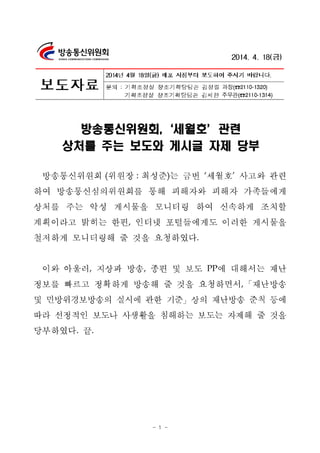 - 1 - 
과장 
주무관 
방송통신위원회,‘세월호’관련 
상처를 주는 보도와 게시글 자제 당부 
