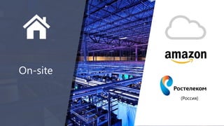 On-site 
(Россия) 
 