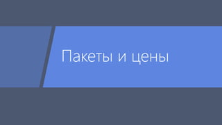 Пакеты и цены 
 