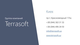 Киев 
пр-т. Краснозвездный 115а 
+38 (044) 363 31 33 
+38 (044) 496 24 50 
info@terrasoft.ua 
www.terrasoft.ua 
Группа компаний 
Terrasoft 
