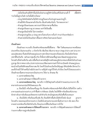 รายวิชา 1742313 การท่องเที่ยวเชิงประวัติศาสตร์และวัฒนธรรม (Historical and Cultural Tourism) 10 
- บันไดเรือนห้ามมิให้ทาขั้นบันไดเป็นจานวนคู่ให้ทาบันไดแต่ที่เป็นจานวนคี่ ทั้งนี้มีคติว่า “กระไดขั้นคู่กระไดผี กระไดขั้นคี่กระไดคน” 
- ประตู มีคติเป็นข้อห้ามไม่ให้ทาประตูเรือนครงกับประตูชานและประตูรั้ว 
- ห้ามมิให้ทาเรือนมรสามจั่วเรียงกัน เนื่องด้วยพ้องกันกับ “วิมานของเทวดา” 
- ห้ามปลูกเรือนคร่อมตอ เพราะจะทาให้ปลวกพามาขึ้นเรือน 
- ห้ามปลูกเรือนขวางคู ขวางคลอง จะทาให้เรือนชื้น 
- ห้ามปลูกเรือนใกล้วัด ไม่กวาดหลังคา 
- ห้ามปลูกประตูเรือน ๙ ประตู เพราะไปตรงกับทวารทั้งเก้า ท่านว่ารักษาทรัพย์ยาก 
- ห้ามพาดบันไดเรือนเป็นทางขึ้นลงทางทิศตะวันตกและตะวันออก 
เรือนล้านนา 
เรือนล้านนา หมายถึง เรือนพักอาศัยของชนที่มีเชื้อสาย “ไท” ในดินแดนแถบภาคเหนือของ ประเทศไทย อันประกอบด้วย ๙ จังหวัด คือ เชียงใหม่ เชียงราย พะเยา ลาพูน ลาปาง แพร่ น่าน ตาก และแม่ฮ่องสอน ที่แสดงถึงลักษณะรูปแบบทางสถาปัตยกรรมเฉพาะถิ่นของตน เรือนในจังหวัดเขต เหล่านี้ถือเป็นเรือนล้านนากลุ่มเดียวกัน ทั้งนี้เพราะมีลักษณะพื้นฐานของวัฒนธรรมอยู่บนกรอบ โครงสร้างที่คล้ายคลึงกัน แม้บางพื้นที่จะต่างสายพันธุ์ก็ตามลักษณะภูมิประเทศแถบนี้เต็มไปด้วยป่าและ ภูเขาสูง มีอากาศหนาวเย็น ประชากรประกอบอาชีพเกษตรกรรมทาไร่ทานาเป็นหลัก ลักษณะรูปแบบ ของบ้านเรือนจึงมีลักษณะที่เหมาะสม คือ โดยทั่วไปแล้วจะเป็นเรือนใต้ถุนสูง มีห้องมิดชิด มีชานกว้าง และตั้งร้านน้าไว้ด้านหนึ่งบ้านมีบริเวณกว้าง จะมียุ้งข้าวปลูกไว้ใกล้ๆ ตัวเรือน โดยทั่วไปของแบบอย่าง เรือนล้านนานั้นสามารถแยกออกเป็นประเภทๆ ได้แก่ ๒ ลักษณะ คือ 
ก. แยกตามชนิดของวัสดุ 
ข. แยกตามลักษณะการใช้สอยที่ว่างอาคาร 
ก. แยกตามชนิดของวัสดุ หมายถึง การใช้วัสดุก่อสร้างเป็นตัวกาหนดประเภทอาคาร ซึ่ง สามารถจาแนกแยกย่อยได้เป็นสองแบบ คือ 
๑. เรือนไม้บั่ว หรือเรือนเครื่องผูก คือ เรือนพักอาศัยขนาดเล็กที่สร้างขึ้นด้วยไม้ไผ่ทั้งโครงสร้าง อาคารและส่วนประกอบต่างๆ อาทิ พื้นฟาก ฝาขัดแตะ เป็นต้น โดยใช้วิธีการร้อยยึดองค์ประกอบ ดังกล่าวด้วยการฝังเดือยและรัดตอกหวายเข้าด้วยกัน ส่วนใหญ่จะพบเห็นในพื้นที่แถบชนบท 
๒. เรือนไม้จริง หรือเรือนเครื่องสับ คือ เรือนที่สร้างขึ้นด้วยไม้จริงทั้งหลัง นับแต่ฐานราก โครงสร้าง ตลอดจนองค์ประกอบต่างๆ โดยยึดโยงส่วนประกอบเหล่านั้นด้วยการบาก สับ สอด เกี่ยว ตามอย่างเทคนิคเครื่องไม้เข้าด้วยกัน เรือนประเภทนี้ถือเป็นเรือนถาวรทั่วไป 
ข. แยกตามลักษณะการใช้สอยที่ว่างอาคาร หมายถึง การใช้คุณลักษณะของการใช้สอยที่ ว่างอาคารเพื่อการอยู่อาศัยเป็นหลัก 
 