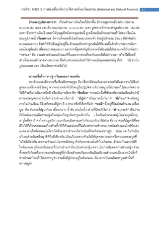 รายวิชา 1742313 การท่องเที่ยวเชิงประวัติศาสตร์และวัฒนธรรม (Historical and Cultural Tourism) 11 
ลักษณะรูปทรงอาคาร เรือนล้านนา เป็นเรือนไม้ยกพื้น มีความสูงจากเดี่ยวล่างประมาณ ๒.๐๐-๒.๕๐ เมตร และเดี่ยวบนประมาณ ๓.๐๐-๓.๕๐ เมตร รูปทรงหลังคาจะทามุมประมาณ ๕๐-๕๖ องศา ซึ่งการทาเป็นเรือนยกใต้ถุนสูงมีหลังคาคลุมเช่นนี้ ดูเหมือนเป็นลักษณะร่วมทั่วไปของเรือนใน แถบภูมิภาคนี้ เรือนกาแล มีความโดเด่นที่เป็นลักษณะเฉพาะตัว ด้วยรูปลักษณะป้อมๆ มีฝาด้นข้าง ผายแบะออกมา ซึ่งทาให้ตัวเรือนดูใหญ่ขึ้น ลักษณะดังกล่าวถูกเน้นให้ชัดเจนขึ้นอีกด้วยระนาบหลังคา แผ่นใหญ่ผืนเดียวที่ทอดยาวคลุมลงมา นอกจากนี้จุดสาคัญอีกแห่งหนึ่งคือแผ่นไม้สองแผ่นที่เรียกกันว่า “การแล” คือ ส่วนปลายด้านบนป้านลมที่ยื่นเลยจากส่วนที่ทบกันออกไปในลักษณะการไขว้ไม้โดยที่ ส่วนนี้จะแกะสลักลวดลายสวยงาม ซึ่งด้วยตาแหน่งแล้วทาให้กาแลเป็นจุดเด่นสาคัญ ที่เข้าใจว่าเป็น รูปแบบเฉพาะของเรือนไทยภาคเหนือไป 
ความเชื่อในการปลูกเรือนของภาคเหนือ 
ชาวล้านนาจะมีความเชื่อเรื่องผีบรรพบุรุษ คือ เชื่อว่ามีส่วนบันดาลความสวัสดีและความวิบัติแก่ ลูกหลานที่จังคงมีชีวิตอยู่ หากคนรุ่นหลังที่มีชีวิตอยู่ไม่ปฏิบัติตามที่บรรพบุรุษได้วางเอาไว้ย่อมเกิดความ วิบัติก็จะถือว่าเป็นการผิดผี หรือเป็นการผิดจารีต “ฮีตฮ้อย” การแบ่งเนื้อที่พักอาศัยภายในเรือนถือว่ามี ความสาคัญต่อการนับถือผี ชาวล้านยาเชื่อว่ามี “ผีปู่ย่า” หรือบางครั้งเรียกว่า “ผีเรือน” สิงสถิตอยู่ ภายในบ้านเรือน ที่สิงสถิตของผีปู่ย่า คือ ศาล หรือที่เรียกกันว่า “หอผี” ตั้งอยู่ที่ดินด้านหัวนอน เครื่อง บูชา คือ ขันดอกไม้ธูปเทียน เชี่ยนหมาก น้าต้น (คนโทน้า) บ้านที่มีหอผีเรียกว่า “บ้านเกาะผี” (คือบ้าน ที่เป็นต้นตอของผีบรรพบุรุษในกลุ่มเครือญาติตระกูลเดียวกัน) คือเป็นบ้านของหญิงในตระกูลที่อายุ อาวุโสที่สุด ถ้าคนในตระกูลมีการแยกเรือนเป็นครอบครัวก็จะแบ่งผีเอาไปด้วย คือ เอาดอกไม้บูชาผีที่หอ ผีไปไว้ที่เรือนของตนนาไปสร้างทิ้งไว้ที่หัวนอนโดยที่ไม่ต้องทาการสร้างศาล ภายในห้องนอนใกล้กับเสา มงคล ภายในห้องนอนในโลกทัศน์ของชาวล้านนาถือว่าเป็นที่สิงสถิตของชาวปู่ย่าด้วย และถือว่าเป็น บริเวณสาหรับเครือญาติทีถือผีเดียวกัน เป็นบริเวณหวงห้ามไม่ให้บุคคลภายนอกหรือคนนอกตระกูลที่ ไม่ใช่ผีเดียวกัน เขตหวงห้ามแบ่งโดยธรณีประตู ถ้าเกิดการล่วงล้าเข้าไปเกินเขต เจ้าของบ้านจะทาพิธี ในห้องนอน ผู้ที่แยกเรือนออกไปจากบ้านเก่าผีจะเป็นฝ่ายหญิงเพราะเป็นการสืบทอดทางฝ่ายหญิง ส่วน หิ้งพระที่เก็บเครื่องรางของขลังจะอยู่ที่ฝาเรือนด้านตะวันออกอันเป็นบริเวณส่วนนอกเนื่องจากเป็นสิ่งที่ ชาวล้านนาโดยทั่วไปเคารพบูชา ส่วนหิ้งผีปู่ย่าจะอยู่ในห้องนอน เนื่องจากเป็นคนในตระกูลเท่านั้นที่ เคารพบูชา 
 