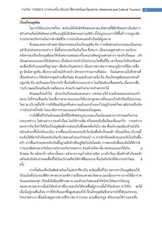 รายวิชา 1742313 การท่องเที่ยวเชิงประวัติศาสตร์และวัฒนธรรม (Historical and Cultural Tourism) 12 
เรือนไทยมุสลิม 
ในภาคใต้ของประเทศไทย สะท้อนให้เห็นอิทธิพลของศาสนาอิสลามที่มีอิทธิพลอย่างยิ่งต่อการ สร้างบ้านเรือนให้คล้อยตามวิถีแบบผู้นับถืออิสลามอย่างแท้จริง ทั้งในรูปแบบการใช้พื้นที่ การอยู่อาศัย การประกอบกิจกรรมในการดาเนินชีวิต การประดับตกแต่งตัวเรือนให้ดูงดงาม 
ลักษณะเด่นทางด้านสถาปัตยกรรมของเรือนไทยมุสลิม คือ การผลิตส่วนประกอบของเรือนก่อน แล้วจึงนาส่วนประกอบต่างๆ นั้นขึ้นประกอบกันเป็นเรือน ซึ่งพบว่า เมื่อแหงนดูส่วนต่างๆ ของโครง หลังคาของเรือนไทยมุสลิมจะได้เห็นหมายเลขและเครื่องหมายติดอยู่บนส่วนต่างๆ ของตัวเรือนและตัว เรือนสามรถแยกออกได้เป็นส่วนๆ เมื่อต้องการจะย้ายไปประกอบในพื้นที่อื่น เสาเรือนจะไม่ฝังลงดินแต่ จะเชื่อมยึดกับตอม่อหรือฐานเสา เพื่อป้องกันมดปลวก เนื่องจากสภาพอากาศของภูมิภาคที่มีความชื้น สูง มีหลังคาสูงชัน เพื่อระบายน้าฝนได้รวดเร็ว มีชายคากว้างมากเพื่อป้องกันฝนสาดรวมไปถึงชานที่ เชื่อมห้องต่างๆ ก็มีหลังคาคลุมด้วยเพื่อกันฝน ลักษณะอีกอย่างหนึ่ง คือ เรือนไทยมุสลิมจะแยกส่วนที่ อยู่อาศัย คือ แม่เรือนออกไปจากครัว ซึ่งเป็นที่ประกอบอาหาร โดยใช้เฉลียงเชื่อมต่อกัน เนื่องจากเชื่อ ว่าบริเวณแม่เรือนเป็นบริเวณที่สะอาด ส่วนบริเวณครัวสามารถทาสกปรกได้ 
ลักษณะเรือนทั่วไป มักจะเป็นเรือนแฝดและสามารถต่อขยายได้ ตามลักษณะของครอบครัว ขยาย โยที่ชานเชื่อมกัน โดยเชื่อว่าสามารถแบ่งแยกให้บรรดาลูกหลานที่จะแยกย้ายตัวเรือนไปประกอบ ใหม่ ณ บริเวณอื่นได้ ภาคใต้นิยมให้บุตรที่แต่งงานแล้วแยกย้ายออกไปอยู่บ้านหลังใหม่ สมัยก่อนจึงเห็น การย้ายบ้านทั้งหลัง โดยอาศัยการร่วมแรงลงแขกกันของคนในชุมชน 
การใช้พื้นที่ก็เป็นลักษณะหนึ่งที่มีอิทธิพลต่อรูปแบบของเรือนโดยเฉพาะการกาหนดกิจกรรม ประเภทต่างๆ ในส่วนต่างๆ ของตัวเรือน โดยใช้การเพิ่ม หรือลดระดับชั้นเรือนเพื่อแยกกิจกรรมต่างๆ ออกจากกัน จึงทาให้เรือนไทยมุสลิมมีการเล่นระดับพื้นลดหลั่นกันไป เช่น พื้นบริเวณเฉลียงด้านบันได หน้าแล้วยกพื้นไปเป็นระเบียง จากพื้นระเบียงจะยกระดับไปเป็นพื้นตัวเรือนหลัก หรือแม่เรือน บริเวณนี้ จะเห็นได้ชัดว่าตัวเรือนหลักเป็นบริเวณส่วนตัวของเจ้าของบ้าน จากตัวเรือนหลักจะบดระดับไปเป็นพื้น ครัว จากพื้นครัวจะลดระดับเป็นพื้นฐานซักล้างซึ่งอยู่ติดกับบันไดหลัง การลดระดับพื้นจะเห็นได้ชัดว่ามี การแยกสัดส่วนจากกันในการประกอบกิจกรรมต่างๆ ส่วนตัวหลังคานั้น พอจะแบ่งแยกได้เป็น ๔ ลักษณะ คือ หลังคาจั่ว หลังคาปั้นหยา หลังคาบรานอร์ หลังคามนิลา บางตัวเรือน เมื่อสร้างตัวเรือนหลัก เสร็จแล้วยังต้องกาหนดพื้นที่ให้เป็นบริเวณที่จะใช้ทาพิธีละหมาด ซึ่งเป็นกิจวัตรที่ต้องกระทาวันละ ๕ ครั้ง 
การกั้นห้องเพื่อเป็นสัดส่วนก็จะกั้นแต่เท่าที่จาเป็น จะนิยมพื้นที่โล่ง เพราะชาวไทยมุสลิมจะใช้ เรือนเป็นที่ประกอบพิธีทางศาสนาตามคติความเชื่อของศาสนาอิสลาม และเนื่องจากทางภาคใต้มีอากาศ ร้อนและฝนตกชุก เรือนจึงไม่นิยมตีฝ้าเพดาน และมักจะเว้นช่องลมใต้หลังคาให้ลมกรรโชกอยู่ ตลอดเวลานอกจากนั้นยังใช้หน้าต่างซึ่งบานจะเปิดได้จรดพื้นมีลูกกรงนั้นไว้กันเด็กตก ทาให้รับลมได้ เมื่อนั่งอยู่บนพื้นเรือน การที่ตัวเรือนยกพื้นสูงพอลอดได้ เรือนไทยมุสลิมจึงสามารถใช้ใต้ถุนประกอบ กิจกรรมต่างๆ เพื่อสนับสนุนการดารงชีวิต เช่น ทากรงนก สานเสื่อกระจูด หรืออาจจะใช้วางแคร่เพื่อ 
 