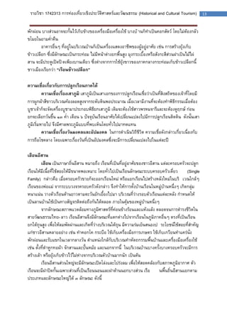 รายวิชา 1742313 การท่องเที่ยวเชิงประวัติศาสตร์และวัฒนธรรม (Historical and Cultural Tourism) 13 
พักผ่อน บางส่วนอาจจะกั้นไว้เก็บข้างของเครื่องมือเครื่องใช้ บางบ้านก็ทาเป็นคอกสัตว์ โดยไม่ต้องกลัว ขโมยในยามค่าคืน 
อาคารอื่นๆ ที่อยู่ในบริเวณบ้านก็เป็นเครื่องแสดงอาชีพของผู้อยู่อาศัย เช่น การสร้างยุ้งเก็บ ข้าวเปลือก ซึ่งมีลักษณะเป็นกระท่อม ไม่มีหน้าต่างยกพื้นสูง มุงกระเบื้องหรือสังกะสีส่วนฝาเป็นไม้ไผ่ สาน จะมีประตูเปิดปิดเพียงบานเดียว ซึ่งต่างจากการใช้ยุ้งขาวของภาคกลางกระท่อมเก็บข้าวเปลือกนี้ ชาวเมืองเรียกว่า “เรือนข้าวเปลือก” 
ความเชื่อเกี่ยวกับการปลูกเรือนภาคใต้ 
ความเชื่อเรื่องเสาภูมิ เสาภูมิเป็นเสาเอกของการปลูกเรือนเชื่อว่าเป็นที่สิงสถิตของเจ้าที่โดยมี การผูกผ้าสีขาวบริเวณท้องลอดสูงจากระดับดินพอประมาณ เมื่อเวลามีงานที่จะต้องทาพิธีกรรมเมื่อต้อง บูชาเจ้าก็จะจัดเครื่องบูชามาประกอบพิธียกเสาภูมิ เดิมจะต้องใช้สาวพรหมจารีและจะต้องดูฤกษ์ ก่อน ยกจะเลือกวันขึ้น ๑๓ ค่า เดือน ๖ ปัจจุบันเรือนอาศัยได้เปลี่ยนแปลงไปมีการปลูกเรือนติดดิน ดังนั้นเสา ภูมิเริ่มหายไป จึงมีศาลพระภูมิแบบที่พบเห็นโดยทั่วไปมาทดแทน 
ความเชื่อเรื่องวันมงคลและอัปมงคล ในการดาเนินวิถีชีวิต ความเชื่อดังกล่าวเกี่ยวเนื่องกับ การถือโชคลาง โดยเฉพาะเรื่องวันที่เป็นอัปมงคลซึ่งจะมีการเปลี่ยนแปลงไปในแต่ละปี 
เฮือนอีสาน 
เฮือน เป็นภาษาถิ่นอีสาน หมายถึง เรือนที่เป็นที่อยู่อาศัยของชาวอีสาน แต่ละครอบครัวจะปลูก เรือนให้มีเนื้อที่ใช้สอยให้มีขนาดพอเหมาะ โดยทั่วไปเป็นเรือนลักษณะระบบครอบครัวเดี่ยว (Single Family) กล่าวคือ เมื่อครอบครัวขายก็จะออกเรือนใหม่ หรือแยกเรือนไปสร้างหลังใหม่ในบริเวณใกล้ๆ เรือนของพ่อแม่ จากระบบวงจรครอบครัวดังกล่าว จึงทาให้การตั้งบ้านเรือนในหมู่บ้านหนึ่งๆ เกิดกลุ่ม หนาแน่น วางตัวเรือนด้านยาวตามตะวันยักเยื้องไปมา บริเวณที่ว่างรอบตัวเรือนแต่ละหลัง กาหนดให้ เป็นลานบ้านใช้เป็นทางสัญจรติดต่อถึงกันได้ตลอด ภายในคุ้มของหมู่บ้านหนึ่งๆ 
จากลักษณะสภาพแวดล้อมทางภูมิศาสตร์ที่ค่อนข้างร้อนและแห้งแล้ง ตลอดจนการดารงชีวิตใน สายวัฒนธรรมไทย-ลาว เรือนอีสานจึงมีลักษณะที่แตกต่างไปจากเรือนในภูมิภาคอื่นๆ ตรงที่เป็นเรือน ยกใต้ถุนสูง เพื่อให้ลมพัดผ่านและเกิดที่ว่างบริเวณใต้ถุน มีความร่มเย็นสนองประโยชน์ใช้สอยที่สาคัญ แก่ชาวอีสานหลายอย่าง เช่น ทาคอกโค กระบือ ใช้เก็บเครื่องมือการเกษตร ใช้เก็บเกวียนทาแคร่นั่ง พักผ่อนและรับแขกในเวลากลางวัน ตาแหน่งใกล้กับบริเวณทาหัตถกรรมพื้นบ้านและเครื่องมือเครื่องใช้ เช่น ตั้งที่ตาหูกทอผ้า จักสานและปั้นหม้อ และนอกจากนี้ในบริเวณบ้านบางครั้งบางครอบครัวจะมีการ สร้างเล้า หรือยุ้งเก็บข้าวไว้ไม่ห่างจากบริเวณตัวบ้านมากนัก เป็นต้น 
เรือนอีสานส่วนใหญ่จะมีลักษณะเปิดโล่งและโปร่งลม เพื่อให้สอดคล้องกับสภาพภูมิอากาศ ตัว เรือนจะมีฝาปิดกั้นเฉพาะส่วนที่เป็นเรือนนอนและฝาด้านนอกบางส่วน เรือนพื้นถิ่นอีสานแยกตาม ประเภทและลักษณะใหญ่ได้ ๓ ลักษณะ ดังนี้ 
 