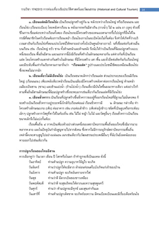 รายวิชา 1742313 การท่องเที่ยวเชิงประวัติศาสตร์และวัฒนธรรม (Historical and Cultural Tourism) 14 
๑. เฮือนแฝดมีเรือนโข่ง เป็นเรือนปลูกสร้างคู่กัน ๒ หลังระหว่างเรือนใหญ่ หรือเรือนนอน และ เรือนโข่ง (เรือนระเบียง) โดยหลังคาเรือน ๒ หลังมาจรดกันมีฮางริน (รางน้า) ไม้ ๒ แผ่น ยา (อุด) ด้วยขี้ ชีในการเชื่อมต่อระหว่างเรือนทั้งสอง เรือนโขงจะมีโครงสร้างของตนเองสามารถรื้อไปปลูกที่อื่นได้ใน กรณีที่สมาชิกในครัวเรือนต้องการเรือนเหย้า เรือนโขงภายในจะเปิดโล่งไม่กั้นห้อง จึงทาให้เกิดที่ว่างบริ เวณฮางรินกับเรือนโข่งที่สอนงประโยชน์ได้หลายอย่างทั้งยังเป็นศูนย์กลางภายในที่เชื่อมต่อกับส่วนอื่น บนเรือน เช่น เรือนใหญ่ ครัว ชาน ทั้งด้านหน้าและด้านหลัง จึงนับได้ว่าเป็นเรือนที่นิยมปลูกสร้างแบบ หนึ่งของเรือน พื้นถิ่นอีสาน และนอกจากนี้ยังมีเรือนที่สร้างในลักษณะคลายกัน แต่ต่างกันที่เป็นเรือน แฝด โดยโครงสร้างแตกต่างกันสร้างในลักษณะที่มีโครงสร้าง เสา พื้น และจั่วยึดต่อติดกันกับเรือนใหญ่ และมีระดับพื้นเท่ากันเรียกตามภาษาถิ่นว่า “เรือนแฝด” รูปร่างและประโยชน์ใช้สอยเหมือนเฮือนโข่ง ซึ่งจะพลไม่มากนัก 
๒. เฮือนเดี่ยวไม่มีเฮือนโข่ง เป็นเรือนขนาดเล็กกว่าเรือนแฝด ส่วนประกอบของเรือนมีเรือน ใหญ่ (เรือนนอน) เพียงหลังเดียวหน้าเรือนเป็นเฉลียงมีโครงสร้างหลังคาต่อจากเรือนใหญ่ ด้านหน้า เฉลียงเป็นชาน (ซาน) และฮ้านแอ่งน้า (ร้านโอ่งน้า) เรือนเดี่ยวมีบันไดขึ้นลงมาทางเดียว แต่อย่างไรก็ ตามพื้นถิ่นอีสานลักษณะนี้นิยมปลูกสร้างซึ่งจะพบมากเช่นเดี่ยวกันเรือนแฝดที่มีเรือนโข่ง 
๓. เฮือนชั่วคราว เป็นเรือนที่ปลูกสร้างขึ้นชั่วคราวของผู้ที่ออกเรือนใหม่ที่มีฐานะไม่มั่นคงพอ ก็ จะสร้างเป็นเรือนชั่วคราวอยู่ระยะหนึ่งใกล้กับเรือนพ่อแม่ เรือนชั่วคราวมี ๒ ลักษณะ กล่าวคือ ทา โครงสร้างลักษณะเกย (เพิง) ต่ออาคาร เช่น เกยต่อเล้าข้าว (เพิงต่อยุ้งข้าว) ชนิดที่เป็นตูบหรือกระต๊อบ เล็กๆ ปลูกสร้างจากวัสดุที่หาได้ในท้องถิ่น เช่น ไม้ไผ่ หญ้า ใบไม้ และวัสดุอื่นๆ เรือนชั่วคราวเป็นเรือน ขนาดเล็กจึงไม่แบ่งกั้นห้อง 
เรือนพื้นถิ่น ๔ ภาคเป็นเพียงตัวอย่างส่วนหนึ่งของสถาปัตยกรรมพื้นถิ่นของไทยซึ่งมีมากมาย หลากหลาย และในปัจจุบันกาลังสูญหายไปจากสังคม ซึ่งหากไม่มีการอนุรักษ์สถาปัตยกรรมพื้นถิ่น เหล่านี้คงจะสาบสูญไปอย่างแน่นอน เฉกเช่นเดียวกับวัฒนธรรมประเพณีอื่นๆ ที่นับวันยิ่งลดน้อยถอย หายออกไปเช่นเดียวกัน 
การปลูกเรือนของไทยอีสาน 
ควรเลือกดูว่า วันเวลา เดือน ปี โสกหรือโฉลก ถ้าทาถูกจะดีเป็นมงคล ดังนี้ 
วันอาทิตย์ ท่านห้ามปลูก ความอุบาทว์จัญไร จะเกิด 
วันจันทร์ ท่านว่าปลูกได้จะมีลาภ ผ้าผ่อนท่อนสไบบังเกิดแก่เจ้าของบ้าน 
วันอังคาร ท่านห้ามปลูก จะเกิดอันตรายจากไฟ 
วันพุธ ท่านว่าดี มีลาภเป็นของขาวเหลือง 
วันพฤหัสบดี ท่านว่าดี จะสุขเถิดจะได้ลาภและความสุขพูนทวี 
วันศุกร์ ท่านว่า ห้ามปลูกจะมีทุกข์ และสุขเท่ากันแล 
วันเสาร์ที่ ท่านห้ามปลูกเด็ดขาด จะเกิดถ้อยความ มีคนเบียดเบียนและมีเรื่องเดือดร้อนใจ 
 