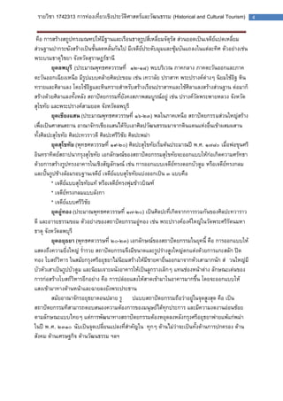 รายวิชา 1742313 การท่องเที่ยวเชิงประวัติศาสตร์และวัฒนธรรม (Historical and Cultural Tourism) 4 
คือ การสร้างสถูปทรงมณฑปให้มีฐานและเรือนธาตุรูปสี่เหลี่ยมจัตุรัส ส่วนยอดเป็นเจดีย์แปดเหลี่ยม ส่วนฐานปากระฆังสร้างเป็นชั้นลดหลั่นกันไป มีเจดีย์ประดับมุมและซุ้มบันแถลงในแต่ละทิศ ตัวอย่างเช่น พระบรมธาตุไชยา จังหวัดสุราษฏร์ธานี 
ยุคลพบุรี (ประมาณพุทธศตวรรษที่ ๑๒-๑๘) พบบริเวณ ภาคกลาง ภาคตะวันออกและภาค ตะวันออกเฉียงเหนือ มีรูปแบบคล้ายศิลปะขอม เช่น เทวาลัย ปราสาท พระปรางค์ต่างๆ นิยมใช้อิฐ หิน ทรายและศิลาแลง โดยใช้อิฐและหินทรายสาหรับสร้างเรือนปราสาทและใช้ศิลาแลงสร้างส่วนฐาน ต่อมาก็ สร้างด้วยศิลาแลงทั้งหลัง สถาปัตยกรรมที่ยังคงสภาพสมบูรณ์อยู่ เช่น ปรางค์วัดพระพายหลวง จังหวัด สุโขทัย และพระปรางค์สามยอด จังหวัดลพบุรี 
ยุคเชียงแสน (ประมาณพุทธศตวรรษที่ ๑๖-๒๓) พลในภาคเหนือ สถาปัตยกรรมส่วนใหญ่สร้าง เพื่อเป็นศาสนสถาน อาณาจักรเชียงแสนได้รับเอาศิลปวัฒนธรรมมาจากดินแดนแห่งอื่นเข้าผสมผสาน ทั้งศิลปะสุโขทัย ศิลปะทวราวดี ศิลปะศรีวิชัย ศิลปะพม่า 
ยุคสุโขทัย (พุทธศตวรรษที่ ๑๙-๒๐) ศิลปะสุโขทัยเริ่มต้นประมาณปี พ.ศ. ๑๗๘๐ เมื่อพ่อขุนศรี อินทราทิตย์สถาปนากรุงสุโขทัย เอกลักษณ์ของสถาปัตยกรรมสุโขทัยจะออกแบบให้ก่อเกิดความศรัทธา ด้วยการสร้างรูปทรงอาคารในเชิงสัญลักษณ์ เช่น การออกแบบเจดีย์ทรงดอกบัวตูม หรือเจดีย์ทรงกลม และปั้นรูปช้างล้อมรอบฐานเจดีย์ เจดีย์แบบสุโขทัยแบ่งออกเป็น ๓ แบบคือ 
* เจดีย์แบบสุโขทัยแท้ หรือเจดีย์ทรงพุ่มข้าวบิณฑ์ 
* เจดีย์ทรงกลมแบบลังกา 
* เจดีย์แบบศรีวิชัย 
ยุคอู่ทอง (ประมาณพุทธศตวรรษที่ ๑๗-๒๐) เป็นศิลปะที่เกิดจากการรวมกันของศิลปะทวาราว ดี และอารยธรรมขอม ตัวอย่างของสถาปัตยกรรมอู่ทอง เช่น พระปรางค์องค์ใหญ่ในวัดพระศรีรัตนมหา ธาตุ จังหวัดลพบุรี 
ยุคอยุธยา (พุทธศตวรรษที่ ๒๐-๒๓) เอกลักษณ์ของสถาปัตยกรรมในยุคนี้ คือ การออกแบบให้ แสดงถึงความยิ่งใหญ่ ร่ารวย สถาปัตยกรรมจึงมีขนาดและรูปร่างสูงใหญ่ตกแต่งด้วยการแกะสลัก ปิด ทอง โบสถ์วิหาร ในสมัยกรุงศรีอยุธยาไม่นิยมสร้างให้มีชายคายื่นออกมาจากหัวเสามากนัก ส่วนใหญ่มี บัวหัวเสาเป็นรูปบัวตูม และนิยมเจาะผนังอาคารให้เป็นลูกรางเล็กๆ แทนช่องหน้าต่าง ลักษณะเด่นของ การก่อสร้างโบสถ์วิหารอีกอย่าง คือ การปล่อยแสงให้สาดเข้ามาในอาคารมากขึ้น โดยจะออกแบบให้ แสงเข้ามาทางด้านหน้าและฉายลงยังพระประธาน 
สมัยอาณาจักรอยุธยาตอนปลาย รูปแบบสถาปัตยกรรมถือว่าอยู่ในจุดสูงสุด คือ เป็น สถาปัตยกรรมทีสามารถตอบสนองความต้องการของมนุษย์ได้ทุกประการ และมีความงดงานอ่อนช้อย ตามลักษณะแบบไทยๆ แต่การพัฒนาทางสถาปัตยกรรมต้องหยุดลงหลังกรุงศรีอยุธยาพ่ายแพ้แก่พม่า ในปี พ.ศ. ๒๓๑๐ นับเป็นจุดเปลี่ยนแปลงที่สาคัญในทุกๆ ด้านไม่ว่าจะเป็นทั้งด้านการปกครอง ด้าน สังคม ด้านเศรษฐกิจ ด้านวัฒนธรรม ฯลฯ 
 