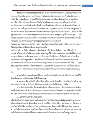 รายวิชา 1742313 การท่องเที่ยวเชิงประวัติศาสตร์และวัฒนธรรม (Historical and Cultural Tourism) 5 
สถาปัตยกรรมสมัยกรุงรัตนโกสินทร์ สมัยกรุงรัตนโกสินทร์ตอนต้น เมื่อพระบาทสมเด็จพระ พุทธยอดฟ้าจุฬาโลกมหาราช เสด็จขึ้นครองราชย์และสถาปนากรุงเทพมหานครขึ้นเป็นเมืองหลวงกรุง รัตนโกสินทร์ และมีพระราชประสงค์ที่จะทาให้กรุงเทพมหานครเป็นเหมือนกรุงศรีอยุธยาแห่งที่สอง กล่าวคือ ได้มีการสร้างสถาปัตยกรรมที่สาคัญ โดยเลียนแบบอย่างมาจากกรุงศรีอยุธยารวมไปถึง สถาปัตยกรรมประเภทบ้านพักอาศัย เรือนไทยบางเรือนที่ยังคงเหลือจากการทาศึกสงครามกับพม่า ก็ ถูกถอดจากกรุงศรีอยุธยามาประกอบที่กรุงเทพมหานคร กรุงเทพมหานครกลายเป็นมหานครศูนย์กลาง แห่งหนึ่งที่รวบรวมเอาผู้คนหลายชาติวัฒนธรรมเข้ามารวมอยู่ด้วยกันไม่ว่าจะเป็น แขก (อินเดีย) ฝรั่ง (ชาติตะวันตก) และจีน ที่มีการซึมซับวัฒนธรรมอื่นมาทีละน้อย หลักฐานในยุคนั้นไม่ปรากฏเท่าไร เนื่องจากผุพังไปตามสภาพกาลเวลา แต่จะเห็นได้จากภาพตามจิตรกรรมฝาผนังของวัดต่างๆ ทีสร้างขึ้น ในสมัยนั้น รวมถึงรูปแบบบ้านพักอาศัยซึ่งมีตึกปูนแบบจีนอยู่ค่อนข้างมาก 
ในสมัยพระบาทสมเด็จพระนั่งเกล้าเจ้าอยู่หัว นับเป็นยุคทองแห่งศิลปะจีน มีการใช้การก่ออิฐถือปูนและ ใช้ลวดลายดินเผาเคลือบประดับหน้าบันแทนแบบเดิม 
สมัยรัชกาลที่ ๔ เริ่มมีการติดต่อกับชาติตะวันตกมากขึ้น ดังเช่น วัดนิเวศธรรมประวัติในจังหวัด พระนครศรีอยุธยา ซึ่งเป็นศิลปะแบบกอทิก ต่อมาในยุคที่มีการล่าอาณานิคมพระมหากษัตริย์ของไทยก็ ทรงพระปรีชาสามารถเลือกหนทางการประรีประนอมไม่ให้เสียเอกราชไปโดยที่เราต้องปรับเปลี่ยน พฤติกรรมความเป็นอยู่ของตัวเอง สถาปัตยกรรมไทยในสมัยนั้นจึงมีหน้าตาเป็นแบบสถาปัตยกรรม ตะวันตกบ้านเรือนเปลี่ยนรูปแบบเป็นตึกก่ออิฐถือปูนมีการวางผังแบบสากลและตายตัว ไม่ใช้ Open Plan แบบเก่า มีการกั้นห้องเพื่อทากิจกรรมต่างๆ เช่น รับแขก รับประทานอาหาร และนั่งเล่น เป็นต้น 
สมเด็จฯ กรมพระยาดารงราชานุภาพได้แบ่งประเภทของบ้านตามวัฒนธรรมออกเป็นสามแบบ คือ 
๑. แบบเดิม คือ แบบเรือนของผู้มีฐานะ (ระดับ) เดียวกัน คือทามาอย่างไรก็ทามาอย่างนั้นมิได้ คิดเปลี่ยนแปลง ยกตัวอย่างเช่น วังเจ้าบ้านนายขุน 
๒. แบบผสม คือเอาตึกฝรั่ง หรือเก๋งจีนมาสร้างแทรกเข้าบ้าง เข้าใจว่าเกิดขึ้นในรัชกาลที่ ๔ และ ต่อมาจนต้นรัชกาลที่ ๕ ดังตัวอย่างที่มีเก๋ง และการแก้ไขตาหนักที่วังท่าพระ เป็นต้น 
๓. เปลี่ยนเป็นอย่างใหม่ คือ เลิกสร้างเรือนแบบไทยเดิมและเก๋งจีน คิดทาเป็นตึกฝรั่งที่เดียว เกิดขึ้นในสมัยรัชกาลที่ ๕ อย่างไรก็ตามรูปแบบของสถาปัตยกรรมในสมัยนั้นก็คงเอกลักษณ์ไทยเอาไว้ บ้าง เช่น การนาสถาปัตยกรรมไทยเข้ามาผสมด้านหน้าของตึกไม่ว่าจะเป็น ลายฉลุไม้ หลังคาทรงจั่ว 
๑.๓ เอกลักษณ์สถาปัตยกรรมไทย 
เมื่อกล่าวถึงเอกลักษณ์สถาปัตยกรรมไทยจะเห็นได้ว่าสถาปัตยกรรมไทยนั้นมีรูปแบบลักษณะคงความ เป็นเอกลักษณ์ที่โดดเก่น เมื่อพลเห็นอาคาร วัด โบสถ์ สิม เจดีย์สถูป ตึกรามบ้านช่อง ฯลฯ ก็จะสามารถ บอกได้ทันทีว่านี่ คือ สถาปัตยกรรมไทย เอกลักษณ์ของสถาปัตยกรรมไทยมีลักษณะที่เฉพาะและคง ความเป็นไทยมานานกว่า ๑,๐๐๐ ปี สถาปัตยกรรมไทยมีความคลี่คลายทางด้านศิลปะตามกาลเวลา แต่ จะไม่ทิ้งความเป็นเอกลักษณ์ดั้งเดิมและแตกต่างมากนัก ในอดีตสถาปัตยกรรมไทยมีรูปแบบเป็น 
 