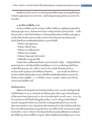 รายวิชา 1742313 การท่องเที่ยวเชิงประวัติศาสตร์และวัฒนธรรม (Historical and Cultural Tourism) 8 
พระวิหาร โดยทั่วไป หมายถึง อาคารอันเป็นอุเทสิกเจดีย์ที่ประดิษฐานพระพุทธรูปที่สาคัญของ วัด ซึ่งมักจะอยู่ในเขตพุทธาวาส พระวิหารอันเป็นที่ประดิษฐานพระพุทธรูปสาคัญ เช่น พระวิหารวัด มงคลบพิตร 
๓. สถาปัตยกรรมพื้นถิ่น ๔ ภาค 
สถาปัตยกรรมพื้นถิ่น หมายถึง สถาปัตยกรรมที่ถือกาเนิดขึ้นมาจากภูมิปัญญาของชุมชนที่ส่วน ใหญ่จะอยู่ตามภูมิภาคต่างๆ อันเป็นชนบทห่างไกลความเจริญทางด้านวัตถุ ดังเช่น สถาปัตยกรรมพื้น ถิ่นของภาคอีสาน ภาคใต้ เป็นต้น อิทธิพลต่างๆ ที่หล่อหลอมให้ช่างหรือสถาปนิกพื้นบ้านแต่ละภูมิภาค เหล่านั้น ได้สร้างสรรค์ผลงานออกมาย่อมมีความแตกต่างกันออกไปตามสภาพแวดล้อมของแต่ละ ท้องถิ่น ซึ่งพอที่จะจาแนกอิทธิพลที่ส่งผลให้เกิดความแตกต่างได้ดังนี้ 
* อิทธิพลทางสภาพภูมิประเทศ 
* อิทธิพลทางเชื้อชาติ ชนเผ่า 
* อิทธิพลทางความเชื่อและศาสนา 
* อิทธิพลทางสภาพเศรษฐกิจ 
* อิทธิพลทางวัสดุและอุปกรณ์การก่อสร้าง 
* อิทธิพลเพื่อความอยู่รอดของชีวิต 
ถึงแม้สถาปัตยกรรมพื้นถิ่นแต่ละที่จะมีความแตกต่างกันเช่นไร แต่มีจุดสาคัญจุดหนึ่งซึ่งเป็น จุดเด่นร่วมกัน คือ การสร้างที่มุ่งเน้นให้มีประโยชน์ใช้สอยมากกว่าความงามซึ่งเป็นอุดมคติทั่วไปของ งานศิลปะพื้นบ้านทุกแขนง เช่น งานปั้น ทอ หล่อ ถัก จักสาน เป็นต้น ซึงเช่นเดียวกันกับงาน สถาปัตยกรรมที่การมุ่งเน้นเอาประโยชน์ใช้สอยมาเป็นหลักก่อนความงามนั้น จึงก่อให้เกิดงาน สถาปัตยกรรมที่คล้ายคลึงกันแต่มีความแตกต่างที่เกิดขึ้นตามอิทธิพลที่ส่งผลให้เกิดความแตกต่างใน เบื้องต้น สถาปัตยกรรมพื้นถิ่น ๔ ภาค ซึ่งได้แก่ ภาคกลาง ภาคเหนือ ภาคอีสาน และภาคใต้ โดย ยกตัวอย่างของเรือนพื้นถิ่น ดังนี้ 
เรือนไทยภาคกลาง 
เรือน หมายถึง สิ่งปลูกสร้างสาหรับเป็นที่อยู่ เรือนไทยภาคกลาง หมายถึง เรือนที่ปลูกสร้างขึ้น โดยได้รับอิทธิพลจากภาคกลาง ลักษณะสร้างด้วยไม้เป็นส่วนใหญ่ หลังคาทรงสูง ฝาเรือนเป็นลักษณะ ฝาไม้ตกแต่งฝาด้านนอกเป็นลายแบบต่างๆ เช่น ฝาปะกนหรือฝาลูกฟัก ฝาสายบัว และฝาสารวจ เป็น ต้น ยกถอดประกอบกันได้ ชั้นเดียวใต้ถุนสูงมีชายคายื่นยาว ชานกว้าง มีจั่วสูงประดับด้วยปั้นลมที่ แหลมเรียว นิยมปลูกสร้างกันในภาคกลางโดยทั่วไป และนิยมปลูกกันริมแม่น้าลาคลอง เพราะเป็น เส้นทางคมนาคมหลักกล่าวกันว่า เรือนริมน้าสายหนึ่ง มักจะผิดแผกไปจากเรือนริมน้าอีกสายหนึ่ง เรือน ไทยภาคกลางมีลักษณะฐานใหญ่ ปลายสอบที่แปหัวเสา พบตามพื้นบ้านทั่วไป ชนบทและแถบชานเมือง สร้างด้วยวิธีการ “สับปาก” หรือเจ้าปากไม้ หรือต่อตัวไม้ ซึ่งจะทาเป็นเรือนให้ติดกันด้วยการเข้าลิ่มเข้า สลัก มิได้ใช้ประตู เรือประเภทนี้ได้รับการปลูกสร้างขึ้นด้วยวัสดุพื้นถิ่นเป็นเรือนที่มีรูปแบบง่ายๆ ขนาด  