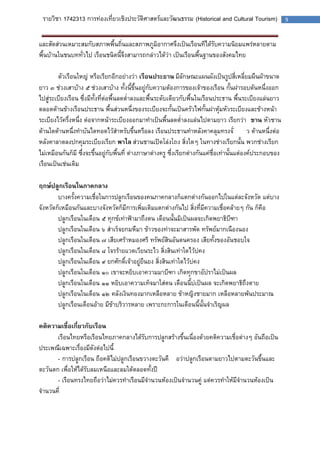 รายวิชา 1742313 การท่องเที่ยวเชิงประวัติศาสตร์และวัฒนธรรม (Historical and Cultural Tourism) 9 
และสัดส่วนเหมาะสมกับสภาพพื้นถิ่นและสภาพภูมิอากาศจึงเป็นเรือนทีได้รับความนิยมแพร่หลายตาม พื้นบ้านในชนบททั่วไป เรือนชนิดนี้จึงสามารถกล่าวได้ว่า เป็นเรือนพื้นฐานของสังคมไทย 
ตัวเรือนใหญ่ หรือเรียกอีกอย่างว่า เรือนประธาน มีลักษณะแผนผังเป็นรูปสี่เหลี่ยมผืนผ้าขนาด ยาว ๓ ช่วงเสาบ้าง ๕ ช่วงเสาบ้าง ทั้งนี้ขึ้นอยู่กับความต้องการของเจ้าของเรือน กั้นฝารอบด้นหนึ่งออก ไปสู่ระเบียงเรือน ซึ่งมีทั้งที่ต่อพื้นลดต่าลงและพื้นระดับเดียวกับพื้นในเรือนประธาน พื้นระเบียงแล่นยาว ตลอดด้านข้างเรือนประธาน พื้นส่วนหนึ่งของระเบียงจะกั้นเป็นครัวไฟกั้นฝาหุ้มหัวระเบียงและข้างหน้า ระเบียงไว้ครึ่งหนึ่ง ต่อจากหน้าระเบียงออกมาทาเป็นพื้นลดต่าลงแล่นไปตามยาว เรียกว่า ชาน หัวชาน ด้านใดด้านหนึ่งทาบันไดทอดไว้สาหรับขึ้นหรือลง เรือนประธานทาหลังคาคลุมทรงจั่ว ด้านหนึ่งต่อ หลังคาลาดลงปกคุมระเบียงเรียก พาไล ส่วนชานเปิดโล่งโถง สิ่งใดๆ ในทางช่างเรียกนั้น พวกช่างเรียก ไม่เหมือนกันก็มี ซึ่งจะขึ้นอยู่กับพื้นที่ ต่างภาษาต่างครู ซึ่งเรียกต่างกันแค่ชื่อเท่านั้นแต่องค์ประกอบของ เรือนเป็นเช่นเดิม 
ฤกษ์ปลูกเรือนในภาคกลาง 
บางครั้งความเชื่อในการปลูกเรือนของคนภาคกลางก็แตกต่างกันออกไปในแต่ละจังหวัด แต่บาง จังหวัดก็เหมือนกันและบางจังหวัดก็มีการเพิ่มเติมแตกต่างกันไป สิ่งที่มีความเชื่อคล้ายๆ กัน ก็คือ 
ปลูกเรือนในเดือน ๕ ทุกข์เท่าฟ้ามาถึงตน เดือนนั้นมิเป็นผลจะเกิดพยาธิบีฑา 
ปลูกเรือนในเดือน ๖ สาเร็จยกมหึมา ข้าวของท่าจะมาสารพัด ทรัพย์มากเนืองนอง 
ปลูกเรือนในเดือน ๗ เสียเศร้าหมองศรี ทรัพย์สินอันตนครอง เสียทั้งของอันชอบใจ 
ปลูกเรือนในเดือน ๘ โจรร้ายแวดเวียนระไว สิ่งสินเท่าใดไว้บ่คง 
ปลูกเรือนในเดือน ๙ ยกศักดิ์เจ้าอยู่ยืนยง สิ่งสินเท่าใดไว้บ่คง 
ปลูกเรือนในเดือน ๑๐ เขาจะหยิบเอาความมาบีฑา เกิดทุกขาอัปราไม่เป็นผล 
ปลูกเรือนในเดือน ๑๑ หยิบเอาความเท็จมาใส่ตน เดือนนี้บ่เป็นผล จะเกิดพยาธิถึงตาย 
ปลูกเรือนในเดือน ๑๒ คลังเงินทองมากเหลือหลาย ข้าหญิงชายมาก เหลือหลายพ้นประมาณ 
ปลูกเรือนเดือนอ้าย มีข้าบริวารหลาย เพราะกะการในเดือนนี้นั้นจาเริญผล 
คติความเชื่อเกี่ยวกับเรือน 
เรือนไทยหรือเรือนไทยภาคกลางได้รับการปลูกสร้างขึ้นเนื่องด้วยคติความเชื่อต่างๆ อันถือเป็น ประเพณีเฉพาะเรื่องมีดังต่อไปนี้ 
- การปลูกเรือน ถือคติไม่ปลูกเรือนขวางตะวันคือว่าปลูกเรือนตามยาวไปตามตะวันขึ้นและ ตะวันตก เพื่อให้ได้รับลมเหนือและลมใต้ตลอดทั้งปี 
- เรือนทรงไทยถือว่าไม่ควรทาเรือนมีจานวนห้องเป็นจานวนคู่ แต่ควรทาให้มีจานวนห้องเป็น จานวนคี่ 
 