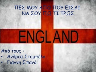 ΠΕΣ ΜΟΥ ΑΠΟ ΠΟΥ ΕΙΣΑΙ 
ΝΑ ΣΟΥ ΠΩ ΤΙ ΤΡΩΣ 
Από τους : 
• Ανδρέα Σταμπέλο 
• Γιάννη Σπανό 
