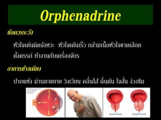 Orphenadrine 
ขอ้ควรระวัง 
หัวใจเตน้ผิดจังหวะ หัวใจเตน้เร็ว กล้ามเนื้อหัวใจขาดเลือด 
ตั้งครรภ์ ทา งานกับเครื่องจักร 
อาการขา้งเคียง 
ปากแหง้ ม่านตาขยาย วิงเวียน คลื่นไส้ผื่นคัน ใจสั่น ง่วงึม 
 