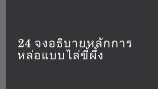 24 จงอธิบายหลักการ 
หล่อแบบไล่ขี้ผึ้ง 
 