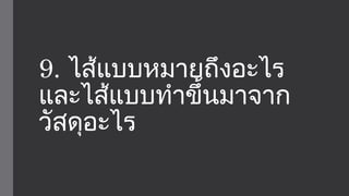 9. ไส้แบบหมายถึงอะไร 
และไส้แบบทำาขึ้นมาจาก 
วัสดุอะไร 
 