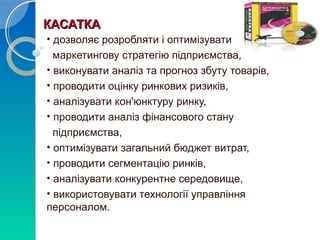 ККААССААТТККАА 
• дозволяє розробляти і оптимізувати 
маркетингову стратегію підприємства, 
• виконувати аналіз та прогноз збуту товарів, 
• проводити оцінку ринкових ризиків, 
• аналізувати кон'юнктуру ринку, 
• проводити аналіз фінансового стану 
підприємства, 
• оптимізувати загальний бюджет витрат, 
• проводити сегментацію ринків, 
• аналізувати конкурентне середовище, 
• використовувати технології управління 
персоналом. 
 