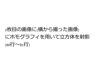 2枚目の画像に(横から撮った画像) 
にホモグラフィを用いて立方体を射影 
(80行～81行) 
 