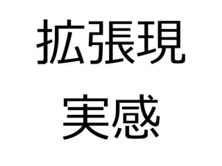 拡張現 
実感 
 