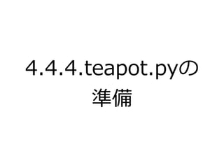 4.4.4.teapot.pyの 
準備 
 
