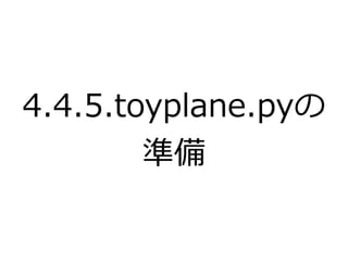 4.4.5.toyplane.pyの 
準備 
 