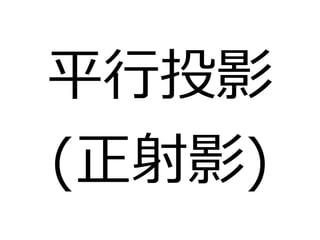 平行投影 
(正射影) 
 