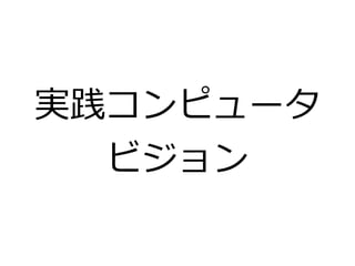 実践コンピュータ 
ビジョン 
 