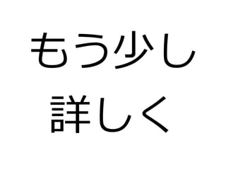 もう少し 
詳しく 
 