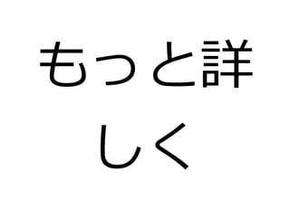 もっと詳 
しく 
 