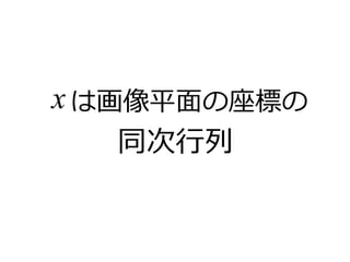 xは画像平面の座標の 
同次行列 
 