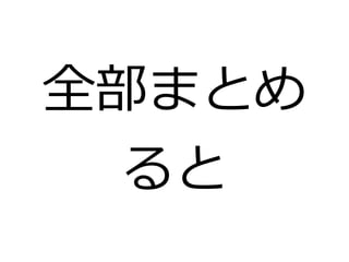 全部まとめ 
ると 
 