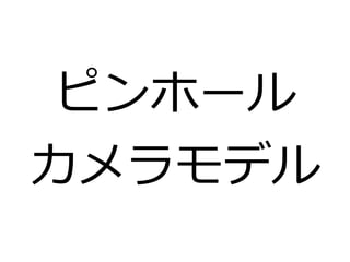 ピンホール 
カメラモデル 
 