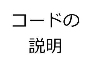 コードの 
説明 
 