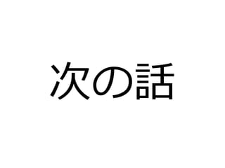 次の話 
 