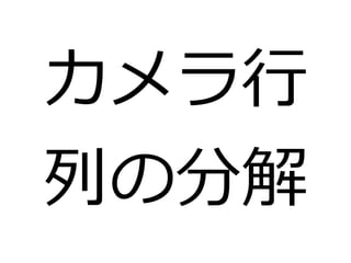 カメラ行 
列の分解 
 