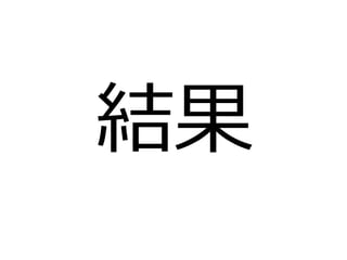 結果 
 