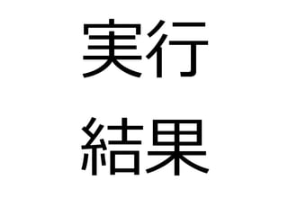 実行 
結果 
 
