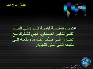 محاضرات التحرير الصحفي 4 | PPT