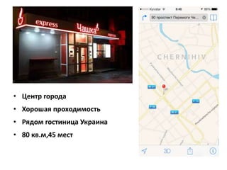 • Центр города 
• Хорошая проходимость 
• Рядом гостиница Украина 
• 80 кв.м,45 мест 
 
