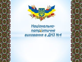 Національно- 
патріотичне 
виховання в ДНЗ №4 
 