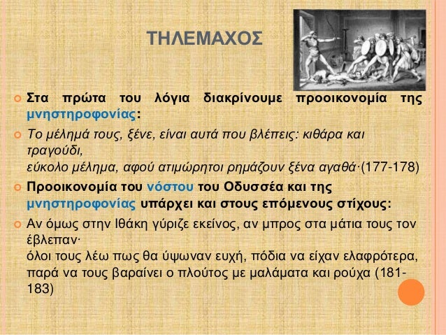 Î¤Î—Î›Î•ÎœÎ‘Î§ÎŸÎ£ 
ï‚¢ Î£Ï„Î± Ï€ÏÏŽÏ„Î± Ï„Î¿Ï… Î»ÏŒÎ³Î¹Î± Î´Î¹Î±ÎºÏÎ¯Î½Î¿Ï…Î¼Îµ Ï€ÏÎ¿Î¿Î¹ÎºÎ¿Î½Î¿Î¼Î¯Î± Ï„Î·Ï‚ 
Î¼Î½Î·ÏƒÏ„Î·ÏÎ¿Ï†Î¿Î½Î¯Î±Ï‚: 
ï‚¢ TÎ¿ Î¼Î­Î»Î·Î¼Î¬ Ï„Î¿Ï…Ï‚, Î¾Î­Î½Îµ, ÎµÎ¯Î½Î±Î¹ Î±Ï…Ï„Î¬ Ï€Î¿Ï… Î²Î»Î­...