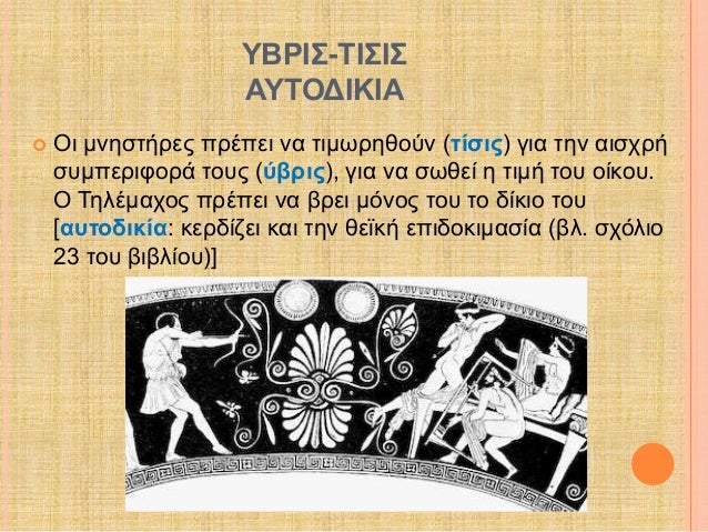 Î¥Î’Î¡Î™Î£-Î¤Î™Î£Î™Î£ 
Î‘Î¥Î¤ÎŸÎ”Î™ÎšÎ™Î‘ 
ï‚¢ ÎŸÎ¹ Î¼Î½Î·ÏƒÏ„Î®ÏÎµÏ‚ Ï€ÏÎ­Ï€ÎµÎ¹ Î½Î± Ï„Î¹Î¼Ï‰ÏÎ·Î¸Î¿ÏÎ½ (Ï„Î¯ÏƒÎ¹Ï‚) Î³Î¹Î± Ï„Î·Î½ Î±Î¹ÏƒÏ‡ÏÎ® 
ÏƒÏ…Î¼Ï€ÎµÏÎ¹Ï†Î¿ÏÎ¬ Ï„Î¿Ï…Ï‚ (ÏÎ²ÏÎ¹Ï‚), Î³Î¹Î± Î½Î± ÏƒÏ‰Î¸ÎµÎ¯...