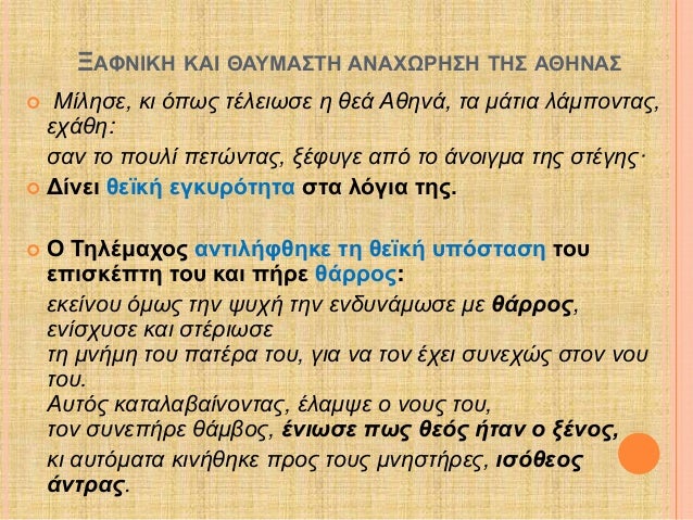 ÎžÎ‘Î¦ÎÎ™ÎšÎ— ÎšÎ‘Î™ Î˜Î‘Î¥ÎœÎ‘Î£Î¤Î— Î‘ÎÎ‘Î§Î©Î¡Î—Î£Î— Î¤Î—Î£ Î‘Î˜Î—ÎÎ‘Î£ 
ï‚¢ MÎ¯Î»Î·ÏƒÎµ, ÎºÎ¹ ÏŒÏ€Ï‰Ï‚ Ï„Î­Î»ÎµÎ¹Ï‰ÏƒÎµ Î· Î¸ÎµÎ¬ AÎ¸Î·Î½Î¬, Ï„Î± Î¼Î¬Ï„Î¹Î± Î»Î¬Î¼Ï€Î¿Î½Ï„Î±Ï‚, 
ÎµÏ‡Î¬Î¸Î·: 
ÏƒÎ±Î½ Ï„Î¿ Ï€Î¿Ï…...