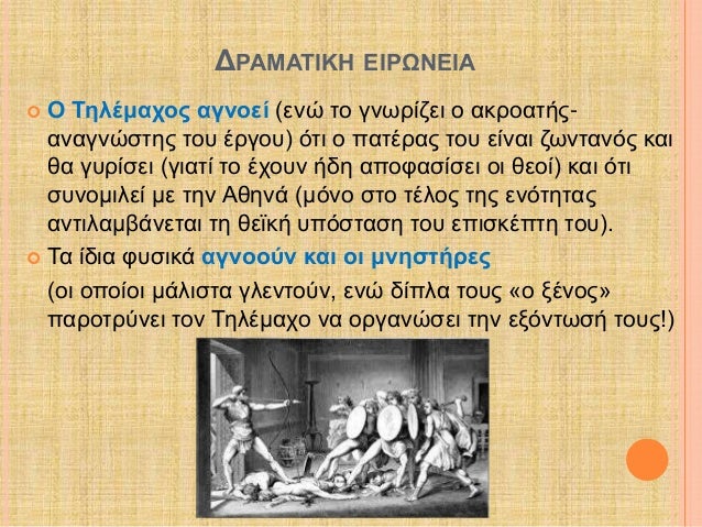 Î”Î¡Î‘ÎœÎ‘Î¤Î™ÎšÎ— Î•Î™Î¡Î©ÎÎ•Î™Î‘ 
ï‚¢ ÎŸ Î¤Î·Î»Î­Î¼Î±Ï‡Î¿Ï‚ Î±Î³Î½Î¿ÎµÎ¯ (ÎµÎ½ÏŽ Ï„Î¿ Î³Î½Ï‰ÏÎ¯Î¶ÎµÎ¹ Î¿ Î±ÎºÏÎ¿Î±Ï„Î®Ï‚- 
Î±Î½Î±Î³Î½ÏŽÏƒÏ„Î·Ï‚ Ï„Î¿Ï… Î­ÏÎ³Î¿Ï…) ÏŒÏ„Î¹ Î¿ Ï€Î±Ï„Î­ÏÎ±Ï‚ Ï„Î¿Ï… ÎµÎ¯Î½Î±Î¹ Î¶Ï‰Î½Ï„Î±...