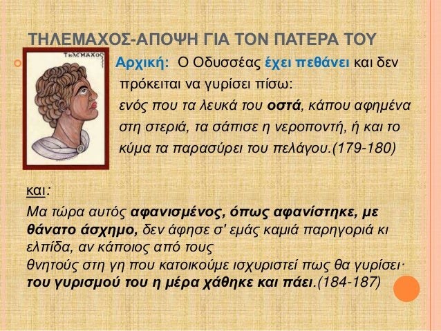 Î¤Î—Î›Î•ÎœÎ‘Î§ÎŸÎ£-Î‘Î ÎŸÎ¨Î— Î“Î™Î‘ Î¤ÎŸÎ Î Î‘Î¤Î•Î¡Î‘ Î¤ÎŸÎ¥ 
ï‚¢ Î‘ÏÏ‡Î¹ÎºÎ®: ÎŸ ÎŸÎ´Ï…ÏƒÏƒÎ­Î±Ï‚ Î­Ï‡ÎµÎ¹ Ï€ÎµÎ¸Î¬Î½ÎµÎ¹ ÎºÎ±Î¹ Î´ÎµÎ½ 
Ï€ÏÏŒÎºÎµÎ¹Ï„Î±Î¹ Î½Î± Î³Ï…ÏÎ¯ÏƒÎµÎ¹ Ï€Î¯ÏƒÏ‰: 
ÎµÎ½ÏŒÏ‚ Ï€Î¿Ï… Ï„Î± Î»ÎµÏ…...