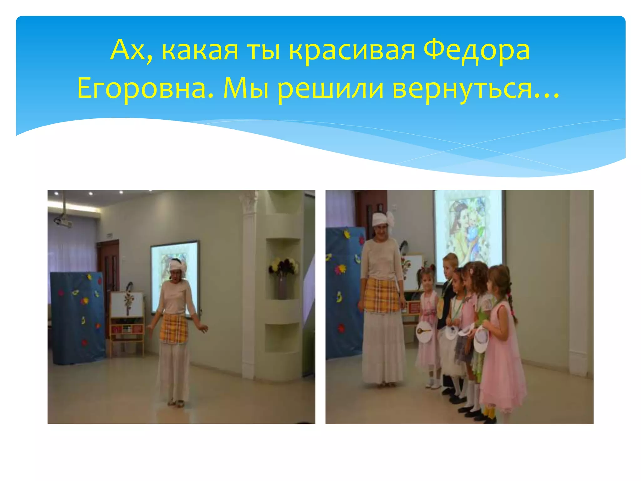 Ах, какая ты красивая Федора
Егоровна. Мы решили вернуться…