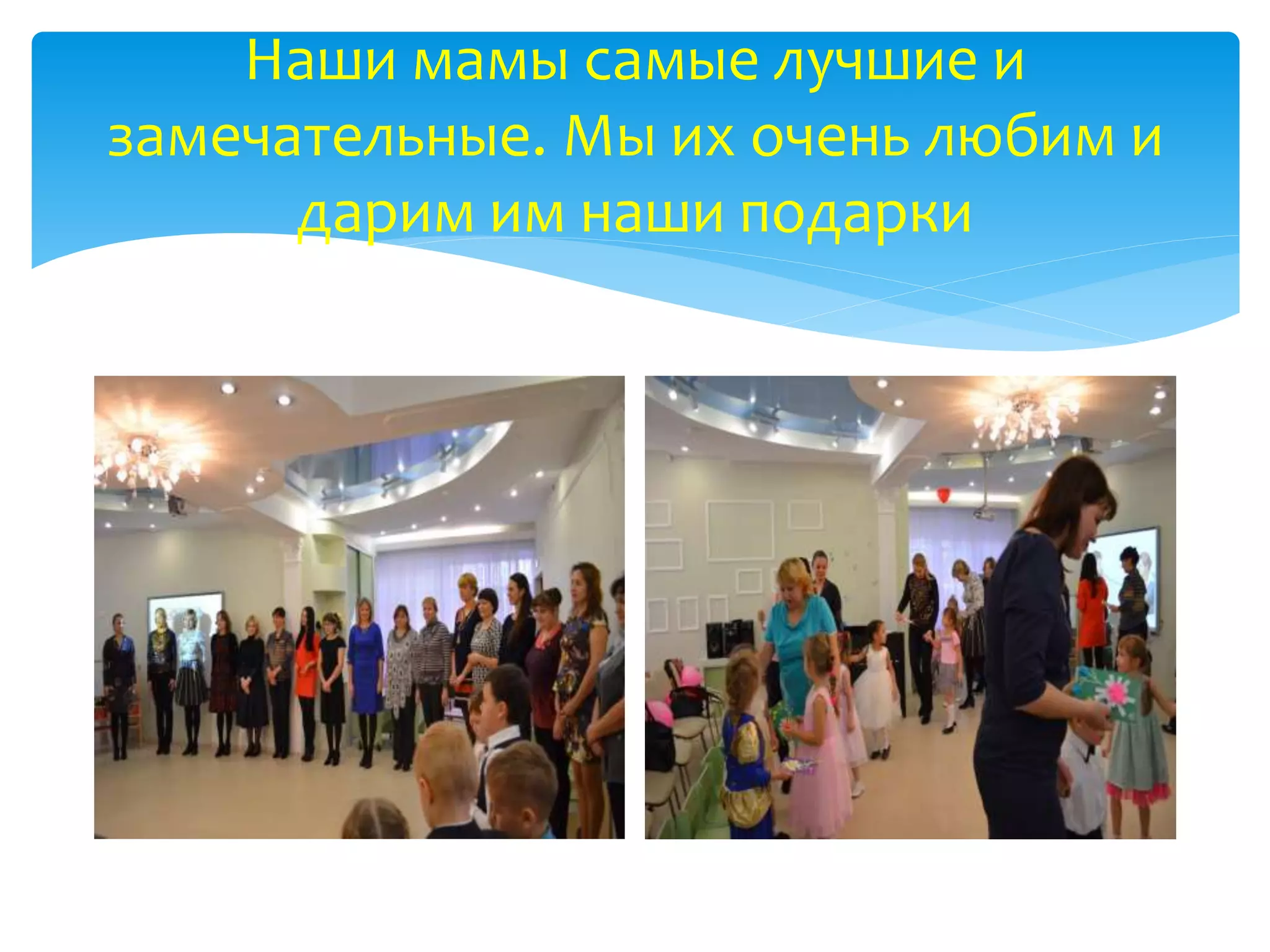 Наши мамы самые лучшие и
замечательные. Мы их очень любим и
дарим им наши подарки